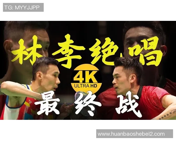 林丹与欧瑟夫激战8月24日谁能在这场对决中笑到最后