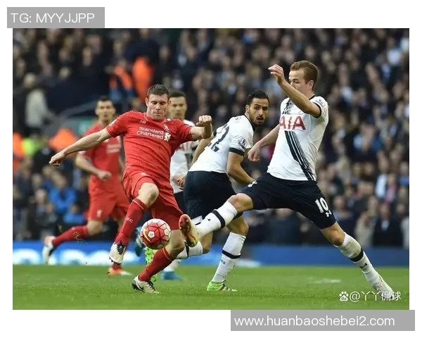 热刺与利物浦历史对决回顾：经典战役与传奇球员的碰撞